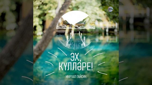 Эх, куллэре!