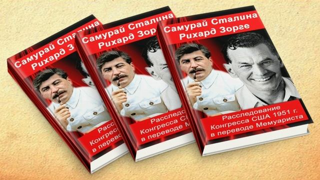 🔥 САМУРАЙ СТАЛИНА. РАССЛЕДОВАНИЕ КОНГРЕССА США ПО РИХАРДУ ЗОРГЕ смотреть онлайн