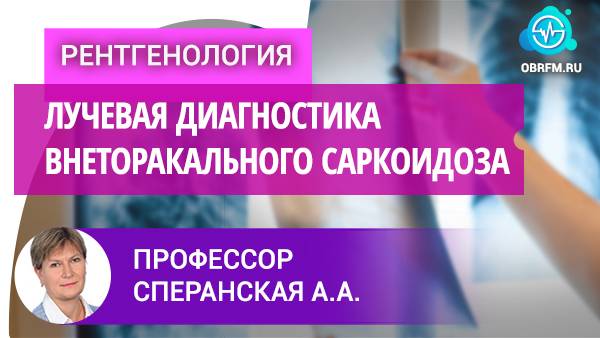 Профессор Сперанская А.А.: Лучевая диагностика внеторакального саркоидоза смотреть онлайн