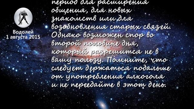 Водолей гороскоп на 1 августа 2015 года. смотреть онлайн