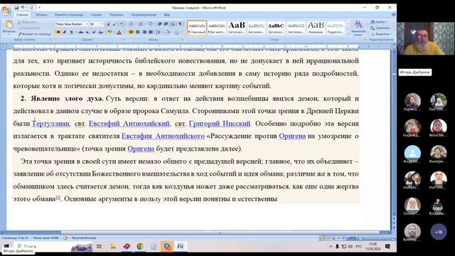 13.05.2024. Книга Бытия. Важное состояние души - дух. Аэндорская волшебница. Игорь Дыбунов