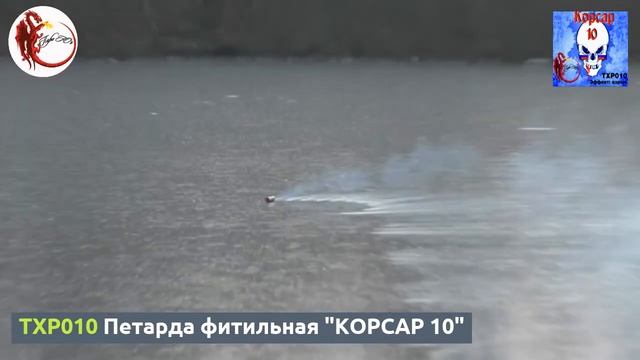 TXP010 Петарда фитильная  