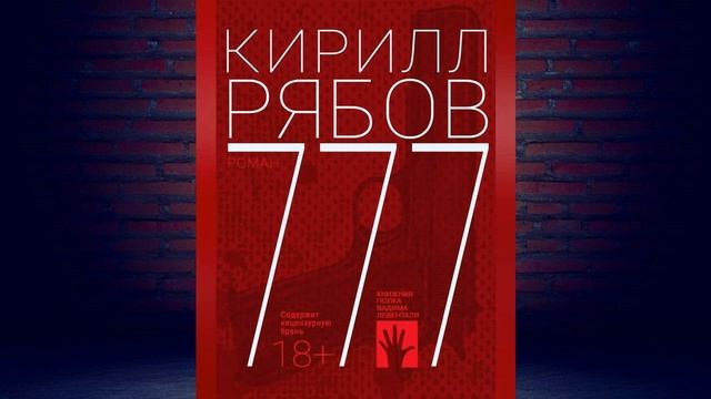 777 (Кирилл Рябов) Аудиокнига смотреть онлайн