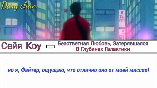 Seiya Kou|Sailor Star Fighter - Ginga Ichi Mibun Chigai na Kataomoi (russian lyrics) Sailor Stars смотреть онлайн