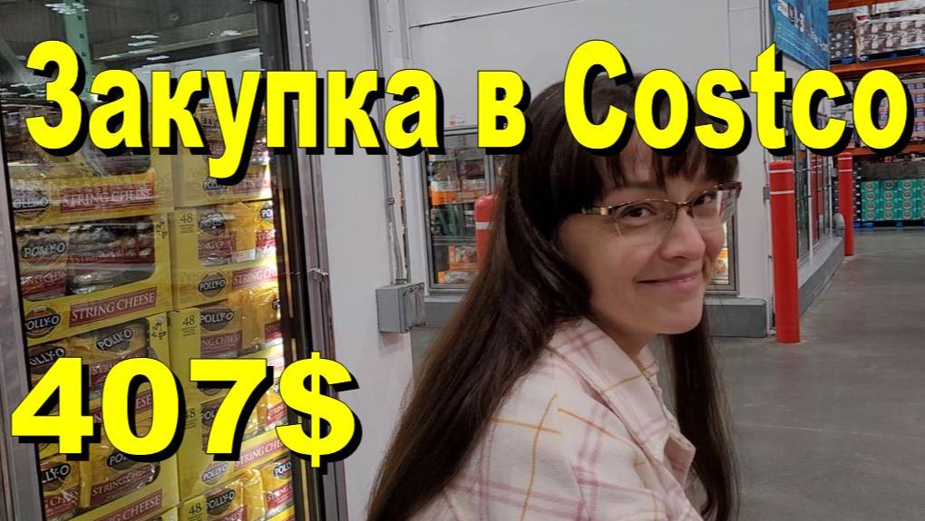 США. Закупка в Costco на 407 долларов смотреть онлайн