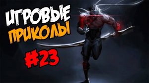 Игровые приколы #23 | Приколы из игр | Баги, Приколы, Фейлы, Смешные Моменты в Играх