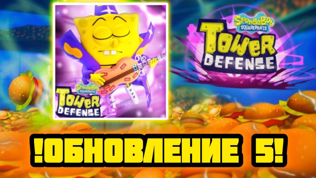 ОБНОВЛЕНИЕ 5 В СПАНЧ БОБ ТОВЕР ДЕФЕНС смотреть онлайн