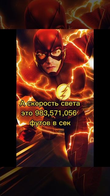 на сколько быстро бегает флеш смотреть онлайн