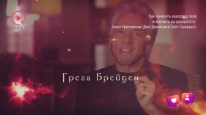 Как Изменить Квантовое Поле и Повлиять на Реальность | Джо Диспенза и Грегг Брейден