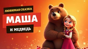 Маша и Медведь – Добрая сказка для детей! 🐻👧