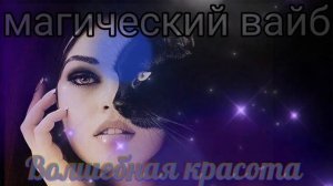 ⚡️Волшебная красота_магический вайб #красота #аффирмации #волшебство