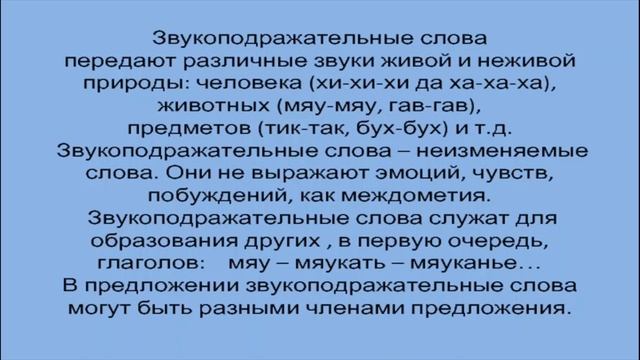 Урок русского языка в 7 классе на тему - Звукоподражающие слова. смотреть онлайн