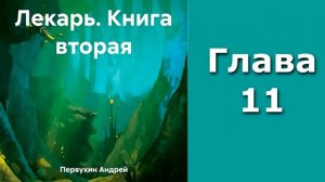 «Лекарь 2». Главы 8 - 14