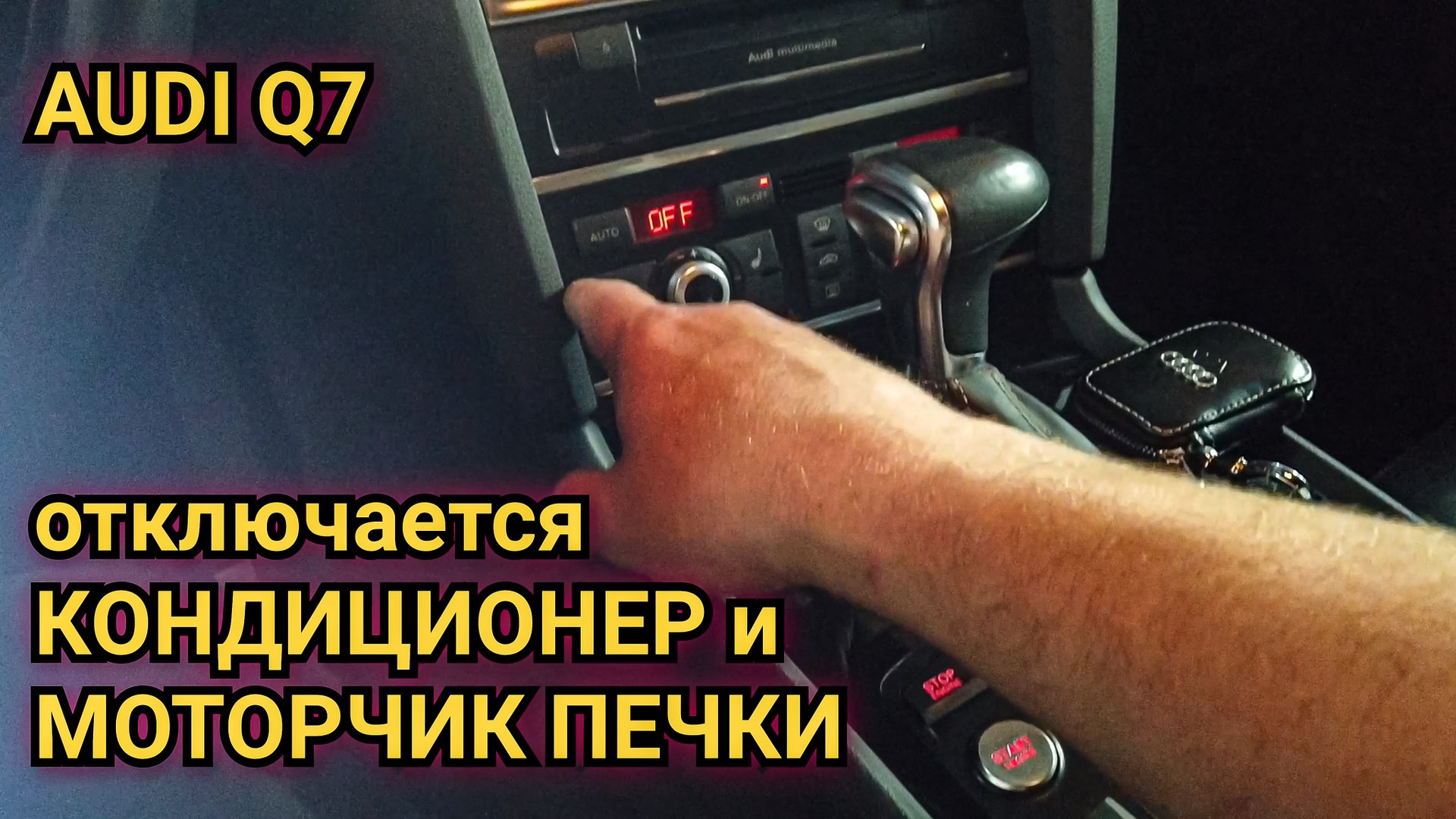 Audi Q7 не работает кондиционер в передней части салона. А через время отключается моторчик печки. смотреть онлайн