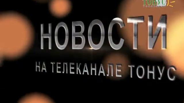 Тонус новости из города Саки 6 ноября 2014 г смотреть онлайн