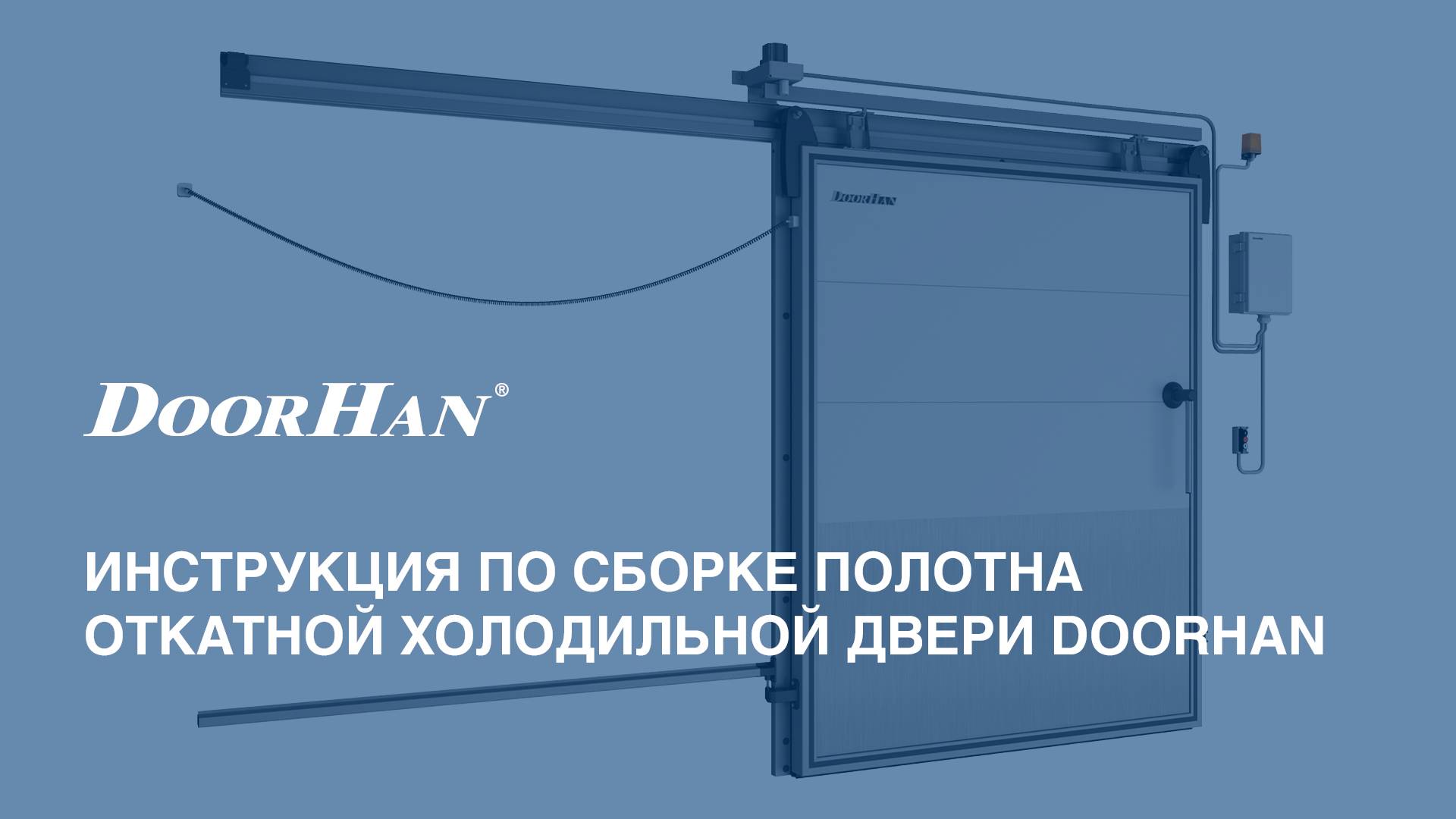 Инструкция по сборке полотна откатной холодильной двери DoorHan смотреть онлайн