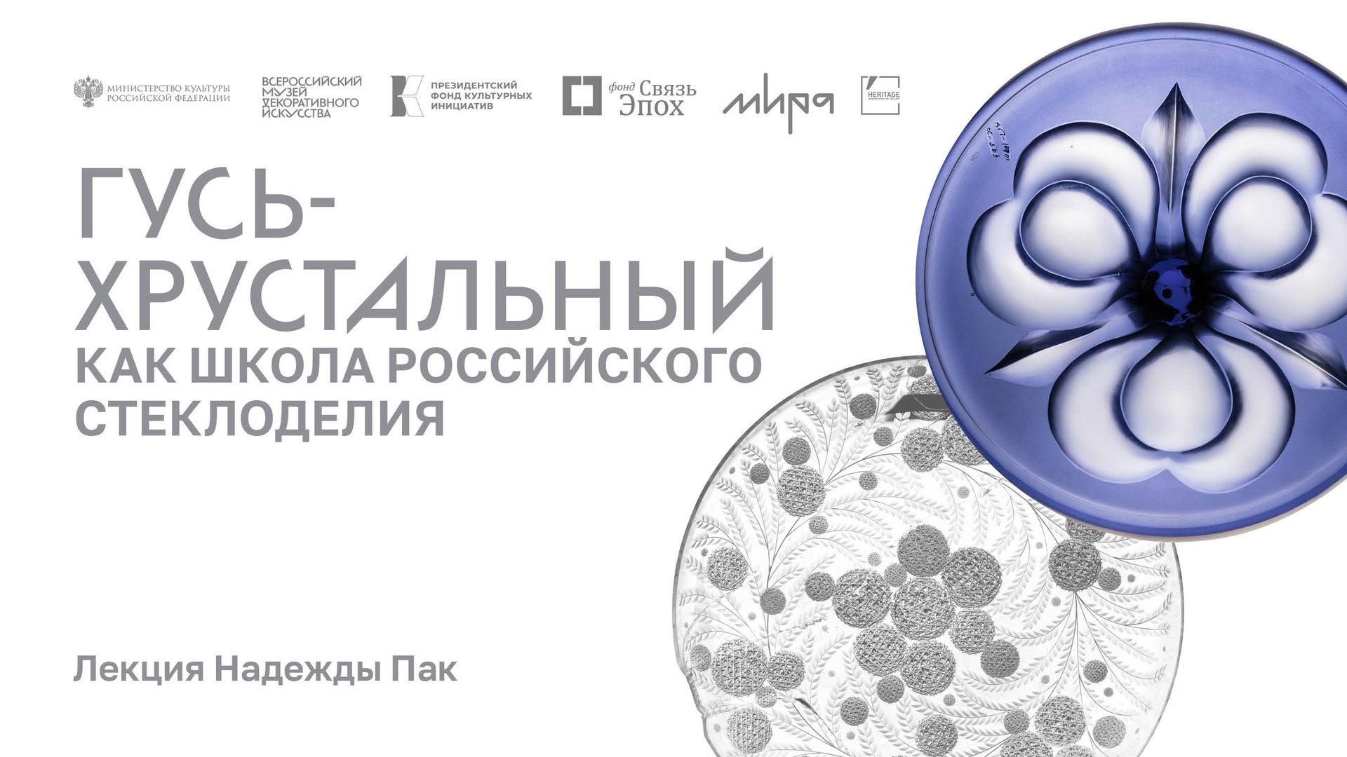Лекция «Гусь-Хрустальный как школа российского стеклоделия» смотреть онлайн