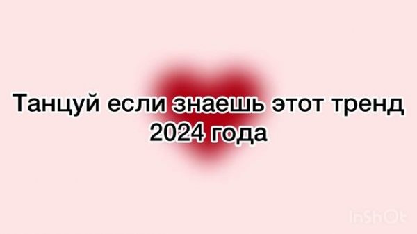 Танцуй если знаешь этот тренд 2024 года