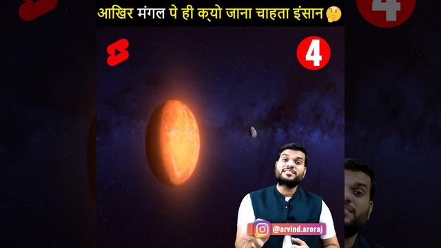 6 कारण👉आखिर मंगल पर ही क्यों जाना चाहता है इंसान 😱🤔 #shorts #backtobasics By #arvind_arora