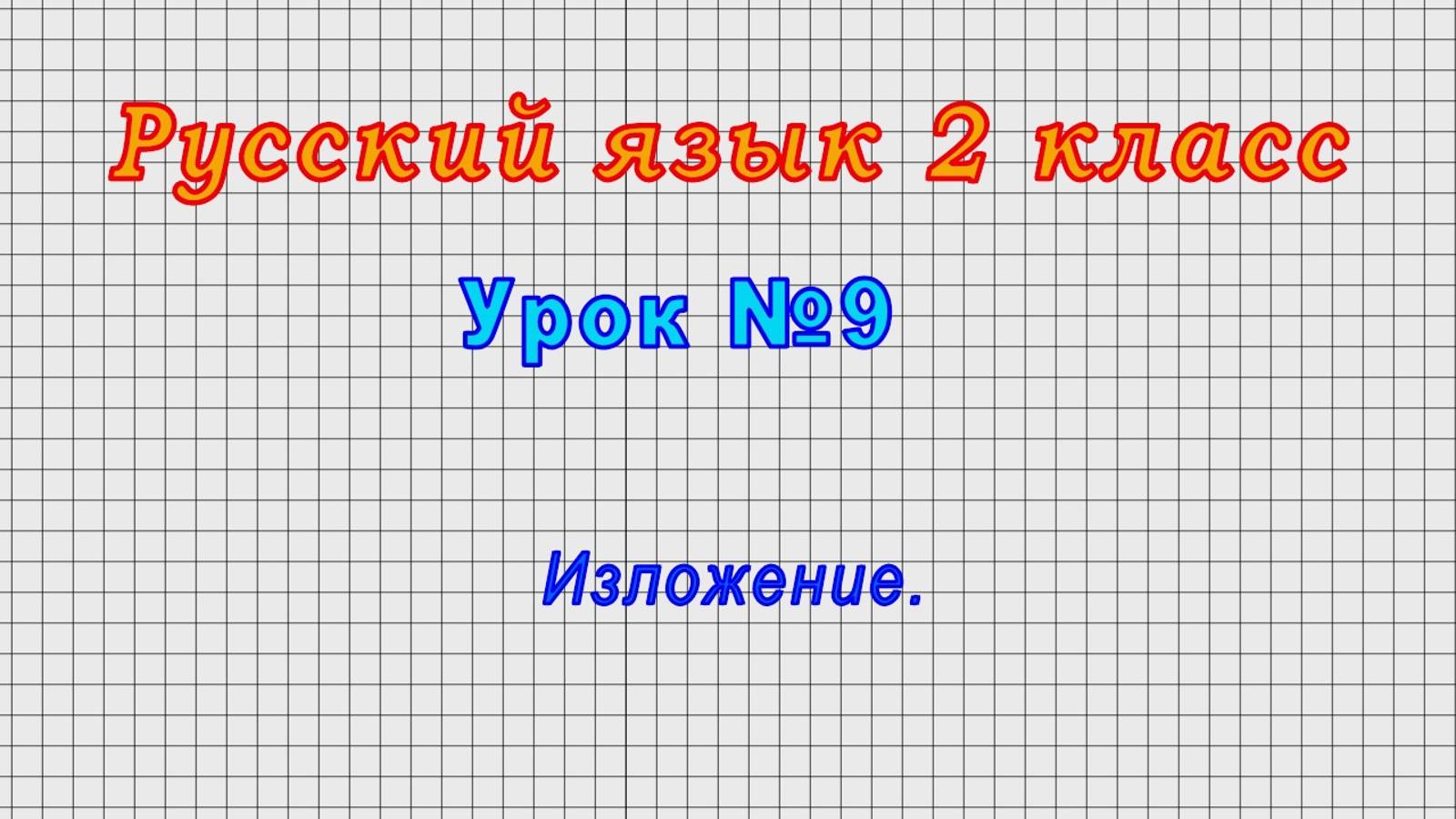 Русский язык 2 класс (Урок№9 - Изложение.) смотреть онлайн