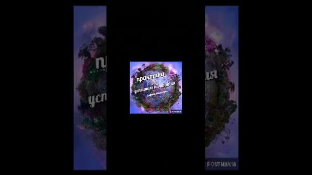 Практика "успешные начинания" смотреть онлайн