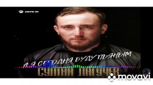Султан Лагучев-А я сегодня буду пьяным...