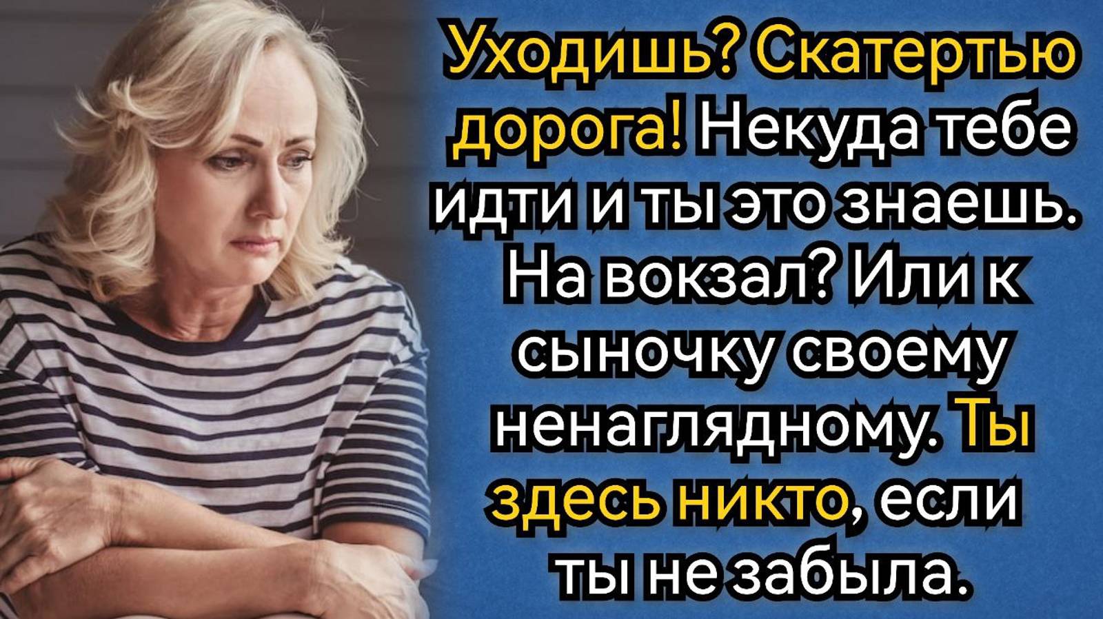 Истории из жизни. Некуда тебе идти, и ты это знаешь, Скатертью дорога! Аудио рассказы смотреть онлайн
