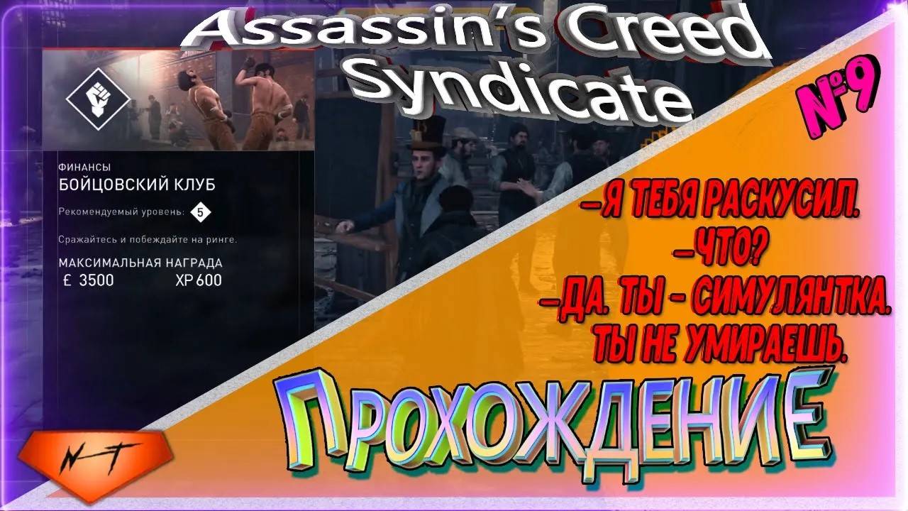 Assassin’s Creed Syndicate 🤜БОЙЦОВСКИЙ КЛУБ🤛 смотреть онлайн