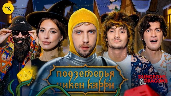 📹 Подземелья Чикен Карри #34 Пропавшая ёлочка (Складчикова, Зелигер, Паль, Гудков, BRB)