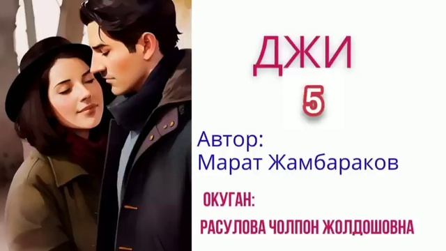 "Джи" 5-бөлүк/Аудио китеп/Окуган: Расулова Чолпон Жолдошовна смотреть онлайн