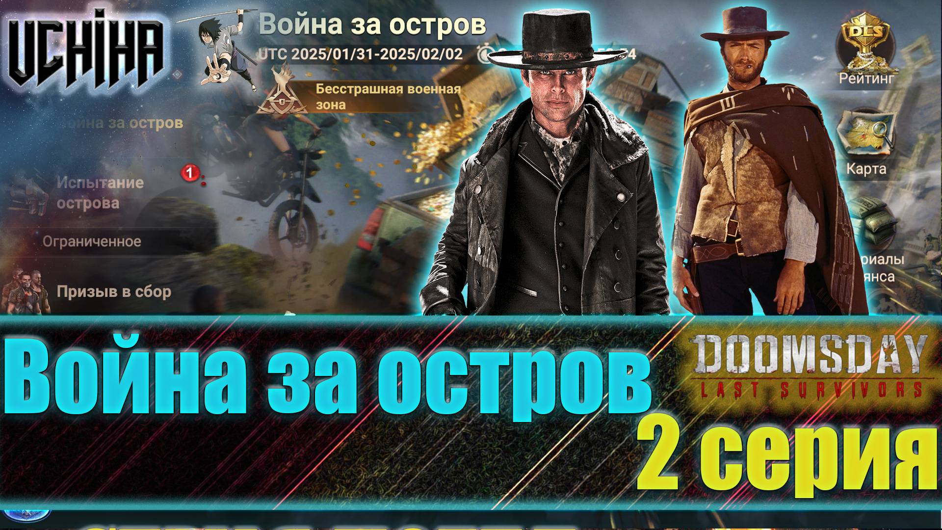 💪| DOOMSDAY Last Survivors | Война за остров | 2 серия | UCHIHA_TV |