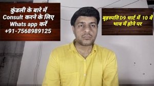 Jupiter in the 10th house of Navamsha Chart (बृहस्पति नवांश कुंडली (D 9 Chart) के 10 वें  भाव में )