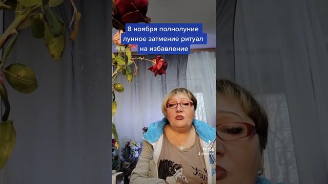 8 ноября лунное затмение и просто полнолуние ритуал на избавление смотреть онлайн