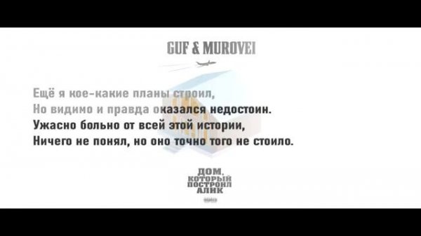 Гуф, Murovei - Непогода (Без МАТА со словами)
