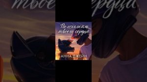 По осколкам твоего сердца!💗💗💗 25 Глава #аудиокнига #книгиэтосчастье #любовь