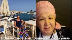 Совместное воплощение с Толкынай  #ТелепатТолкынай, #прошлоевоплощение #Толкынайбақсы