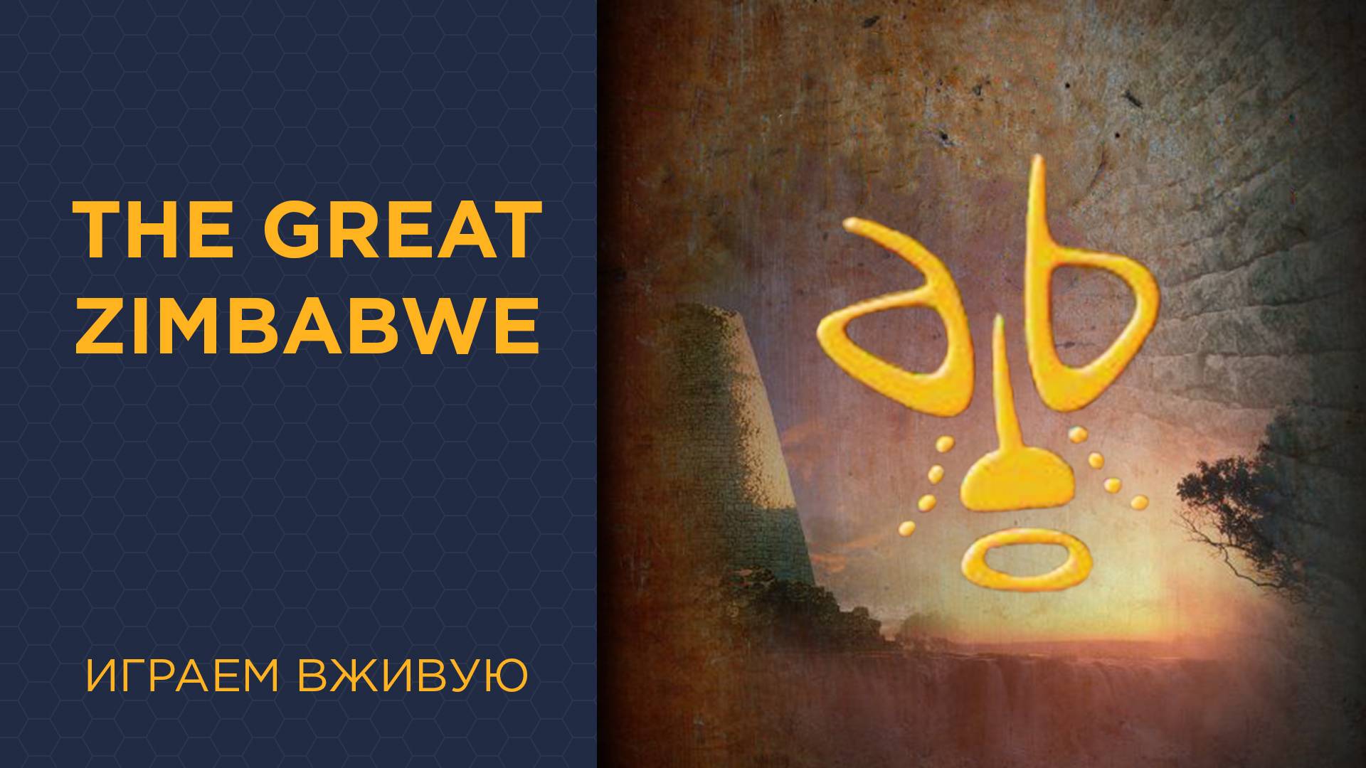 The Great Zimbabwe — Играем вживую