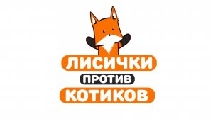 Лисички против котиков - Лучшее 2024