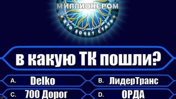 Новая транспортная кампания! Что выбрали?