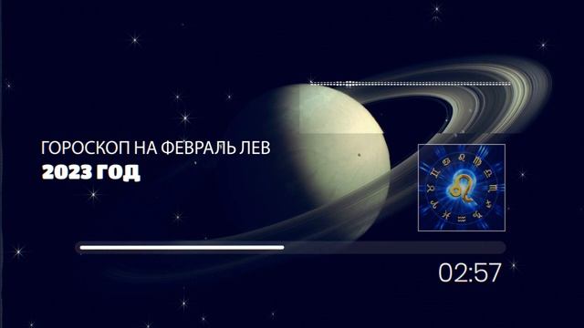 ЛЕВ ГОРОСКОП НА ФЕВРАЛЬ 2023