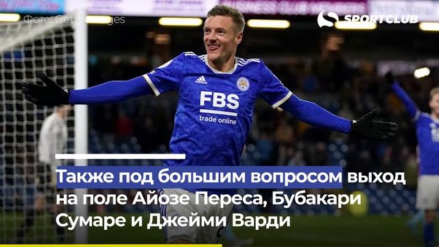 «Лестер» испытывает кадровые проблемы перед игрой с ПСВ смотреть онлайн