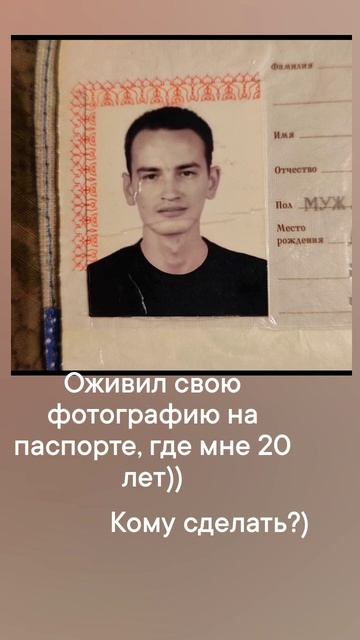 Оживил свою фотографию на паспорте, где мне 20 лет)). #ретро #фото #чебоксары смотреть онлайн