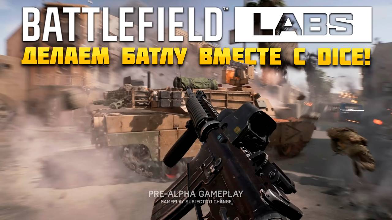 Battlefied Labs - Тесты Battlefield 2025