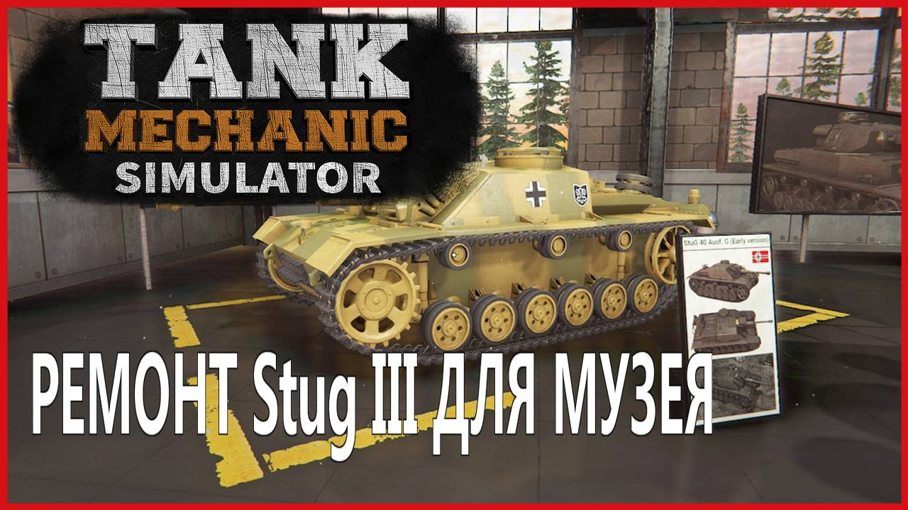 Tank Mechanic Simulator РЕМОНТ Shtug III ДЛЯ МУЗЕЯ смотреть онлайн