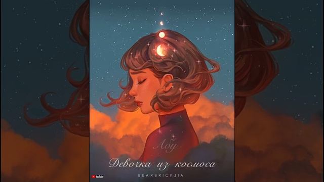 Абу- Девочка из Космоса