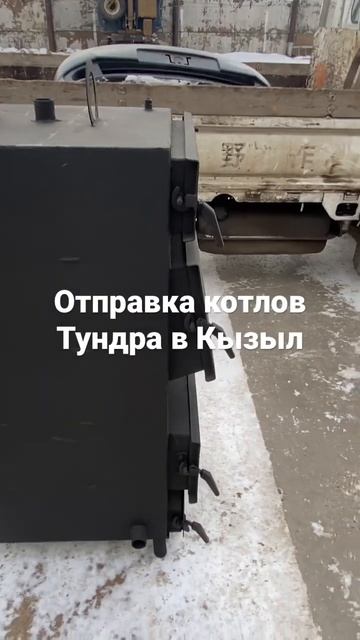 Отправляем котлы в республику Тыва. Тел 89244585883 смотреть онлайн