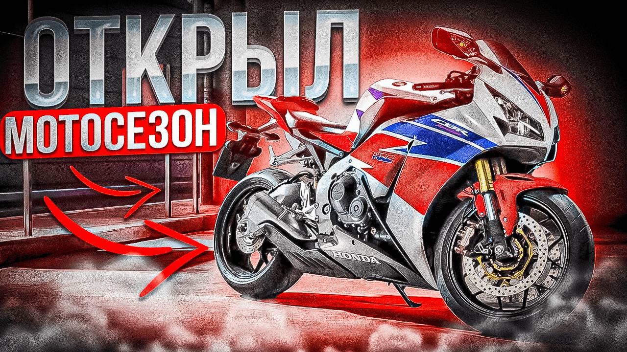 Открыл мотосезон | Прокатился на Honda CBR 1000RR