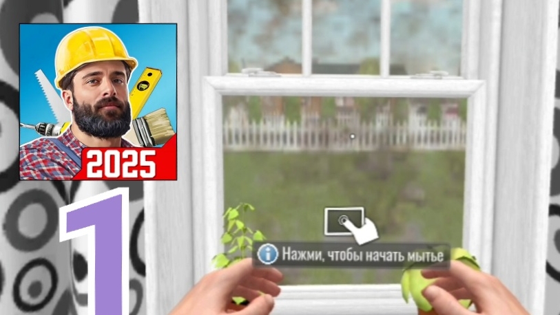 House Flipper: Дизайн дома - Gameplay Walkthrough Part 1 - Level 1 смотреть онлайн