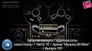 Забытая музыка с аудиокассеты моего папы  I  Часть 10  I  Архив "Музыка 80 - 90хх"  I  Выпуск 197