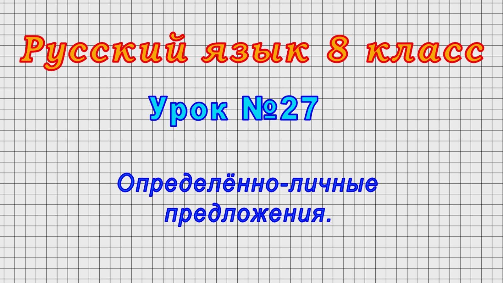 Русский язык 8 класс (Урок№27 - Определённо-личные предложения.) смотреть онлайн